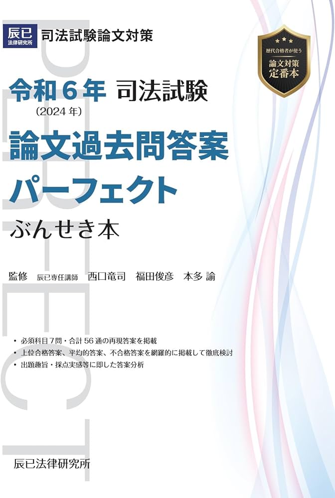 令和6年(2024年) 司法試験 論文過去問答案パーフェクト ぶんせき本