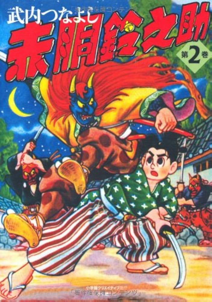 赤胴鈴之助 (2) | 武内つなよし |本 | 通販 | Amazon