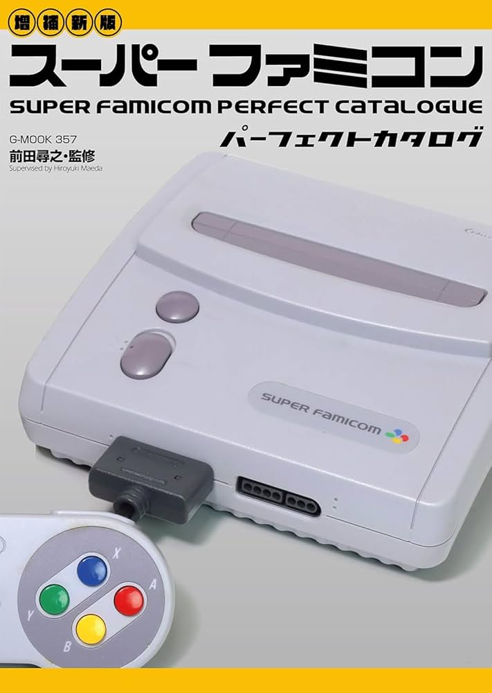 増補新版】スーパーファミコンパーフェクトカタログ (G-MOOK) | 前田