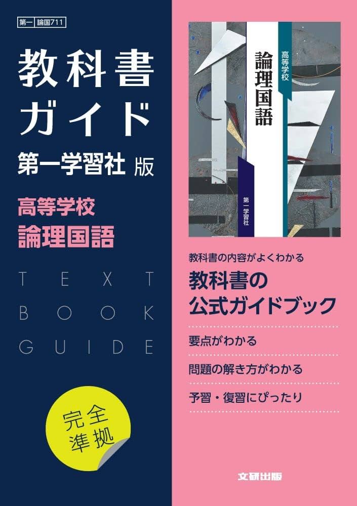 高校教科書ガイド 国語 第一学習社版 高等学校 論理国語 |本 | 通販