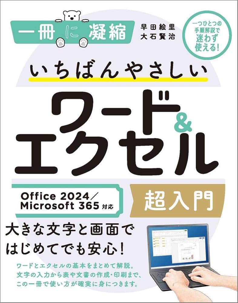 いちばんやさしいワード＆エクセル超入門 Office 2024／Microsoft 365