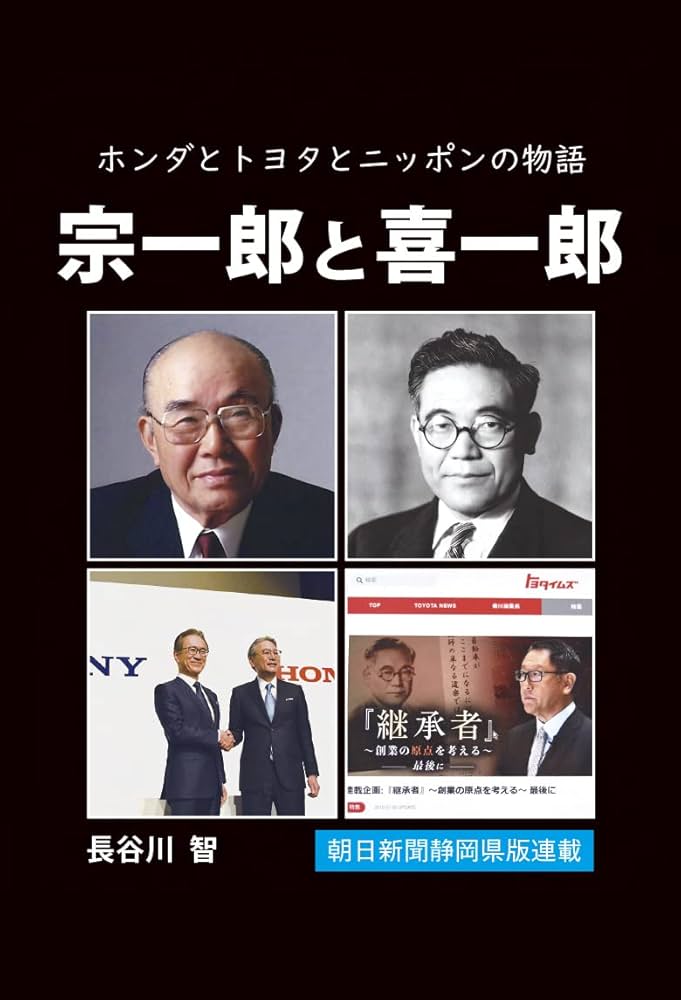 宗一郎と喜一郎 (ホンダとトヨタとニッポンの物語) | 長谷川 智 |本