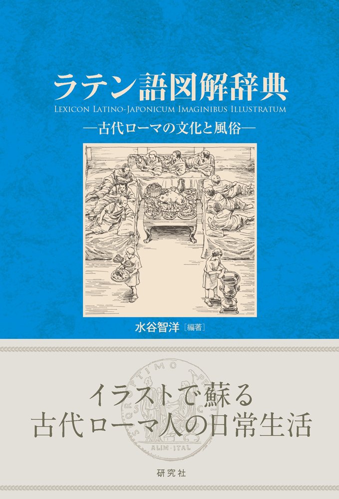 ラテン語図解辞典 ——古代ローマの文化と風俗 | 水谷 智洋 |本 | 通販