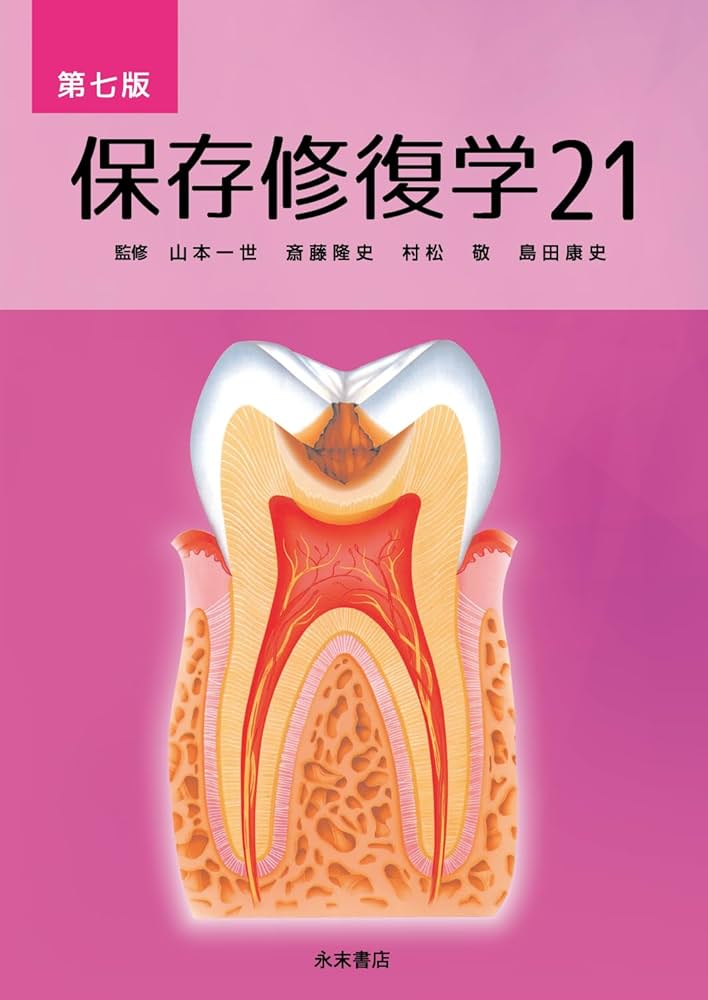 Amazon.co.jp: 保存修復学21 第七版 : 山本 一世, 斎藤 隆史, 村松 敬