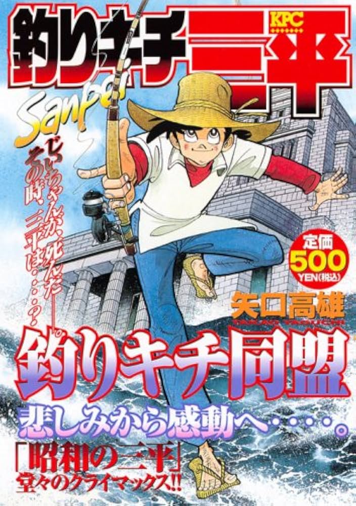 釣りキチ三平 釣りキチ同盟 (プラチナコミックス) | 矢口 高雄 |本