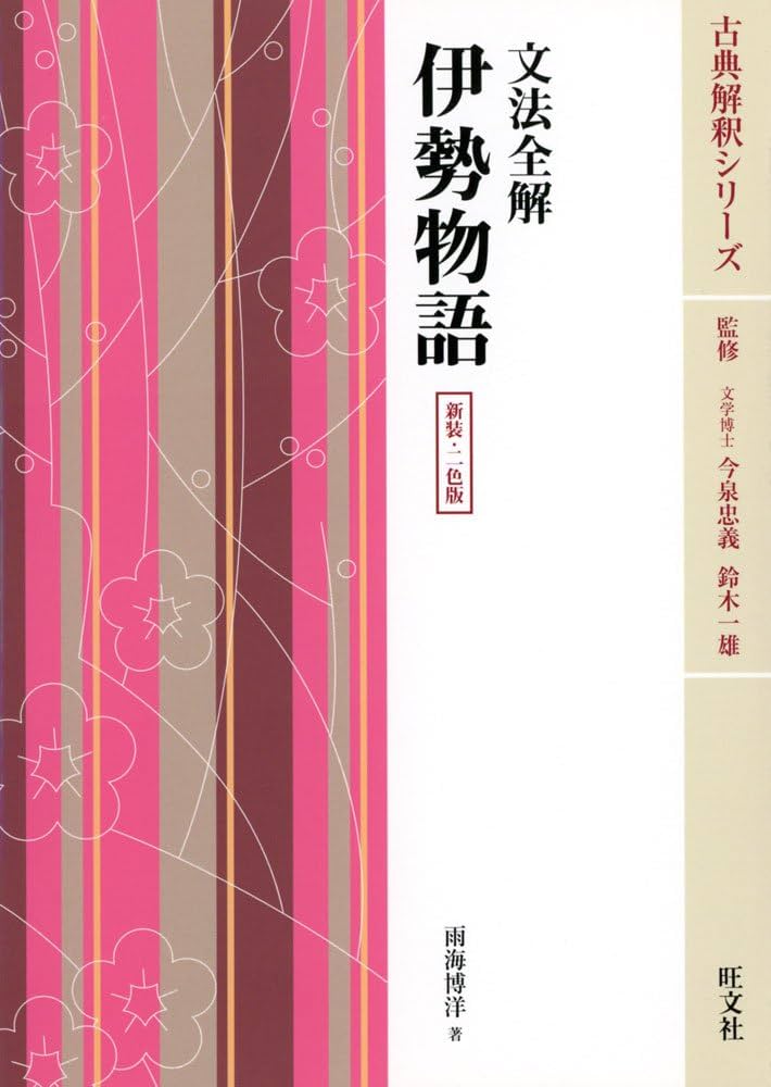 Amazon.co.jp: 伊勢物語 文法全解 二色版 : 本