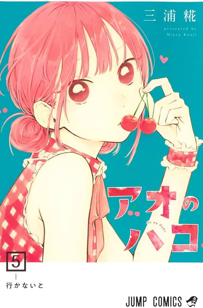 アオのハコ 5 (ジャンプコミックス) | 三浦 糀 |本 | 通販 | Amazon