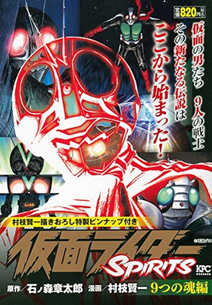 仮面ライダーSPIRITS 9つの魂編 (プラチナコミックス) | 村枝 賢一