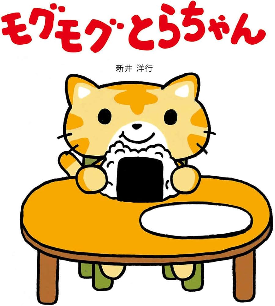 Amazon.co.jp: モグモグ とらちゃん : 新井 洋行, 新井 洋行: 本