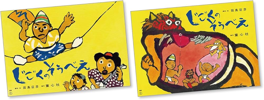 Amazon.co.jp: 紙芝居 じごくのそうべえ(前後編) : 田島征彦, 田島征彦: 本