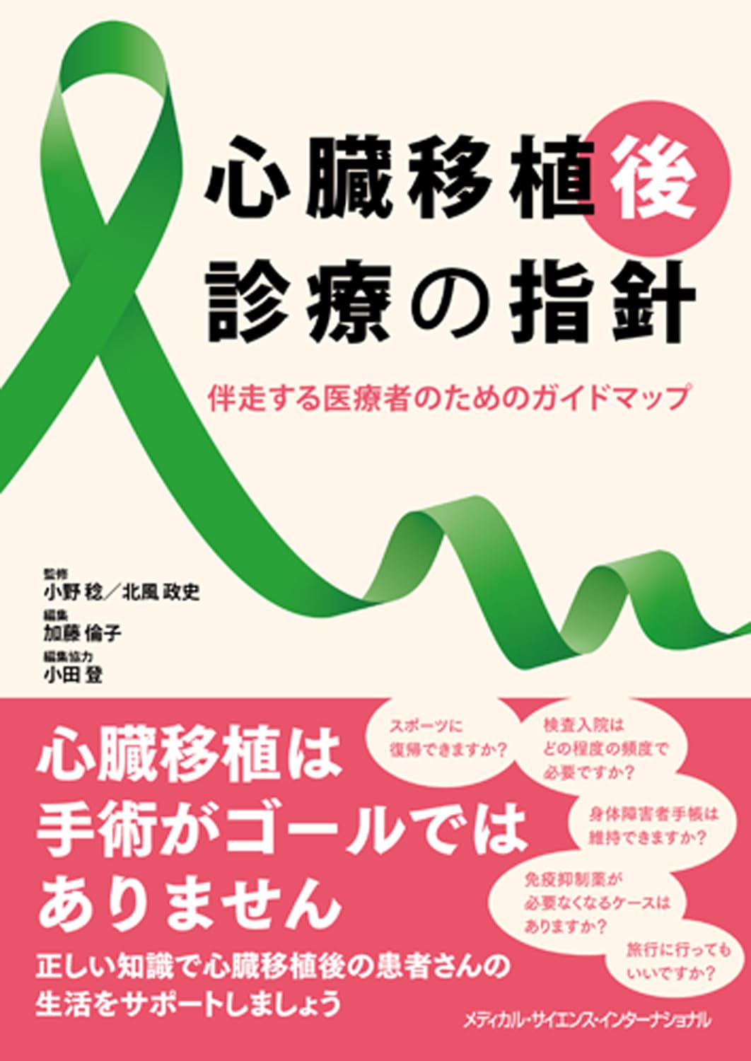 心臓移植後診療の指針 伴走する医療者のためのガイドマップ | 小野 稔