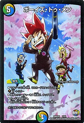 Amazon.co.jp: デュエルマスターズ ボーイズ・トゥ・メン（松本しげ