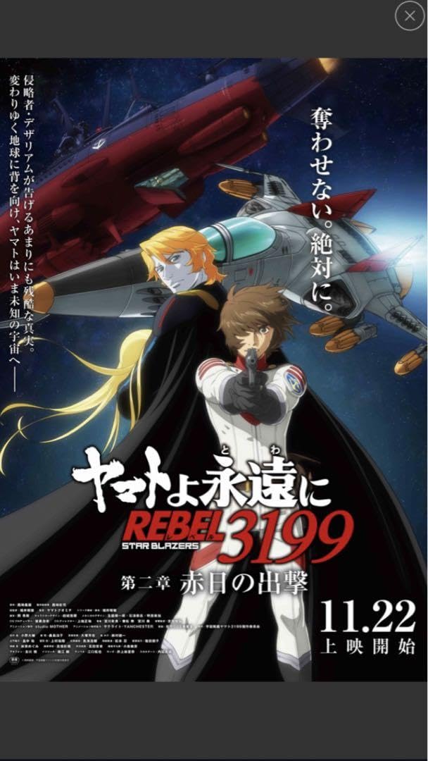 Amazon.co.jp: 宇宙戦艦ヤマト3199 第2章 ムビチケ前売り特典 B2