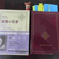 世界の名著 30 ルソー | ジャン・ジャック・ルソー, 大河内一男 |本