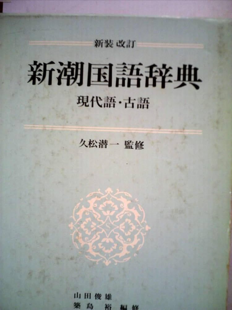 Amazon.co.jp: 新潮国語辞典―現代語・古語 (1965年) : Japanese Books