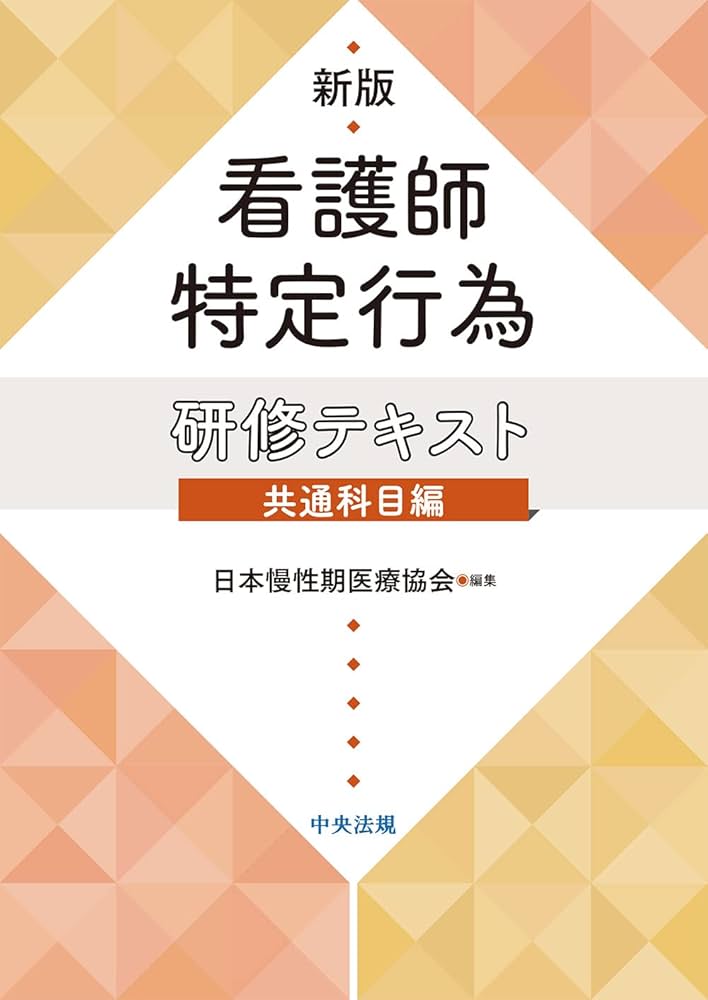 Amazon.co.jp: 新版 看護師特定行為研修テキスト 共通科目編 : 日本