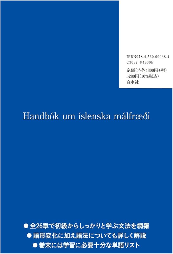 Amazon.co.jp: アイスランド語文法ハンドブック : 南澤 佑樹: 本