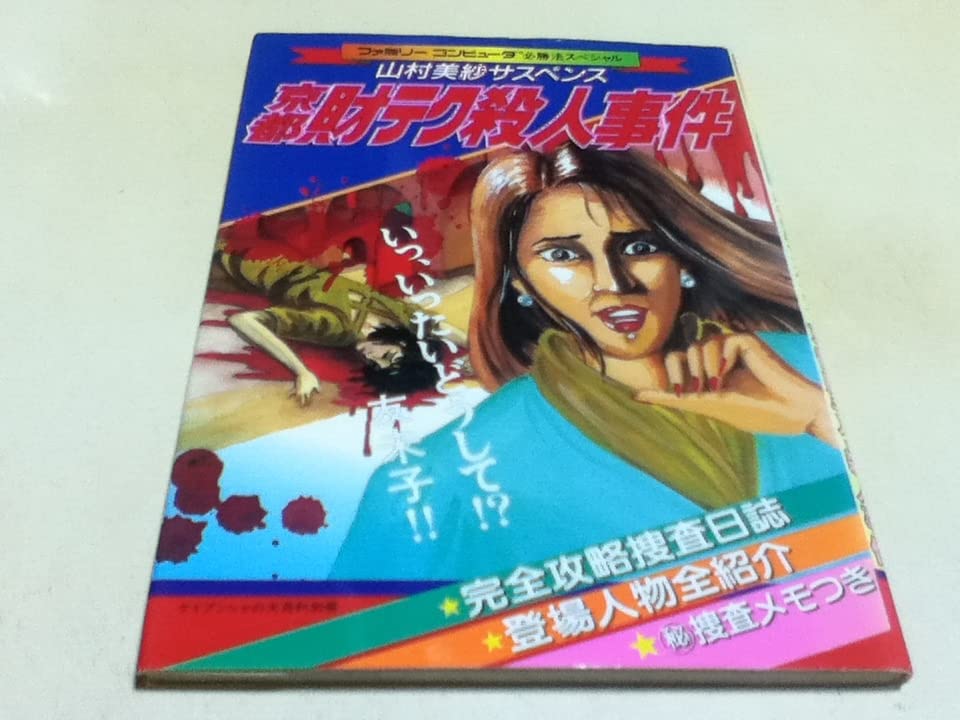 Amazon.co.jp: FC 攻略本 山村美紗サスペンス 京都財テク殺人事件 必勝