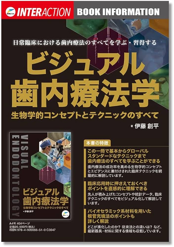 ビジュアル歯内療法学: 生物学的コンセプトとテクニックのすべて