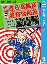 Amazon.co.jp: こちら葛飾区亀有公園前派出所 141 (ジャンプコミックス