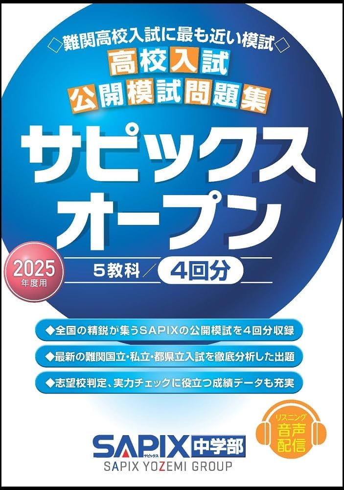 Amazon.co.jp: 2025年度用 高校入試公開模試問題集 サピックスオープン