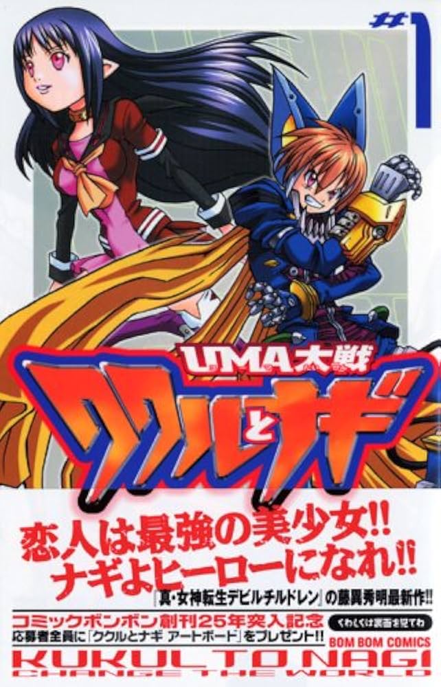 Amazon.co.jp: UMA大戦ククルとナギ 1 (コミックボンボン) : 藤異 秀明: 本