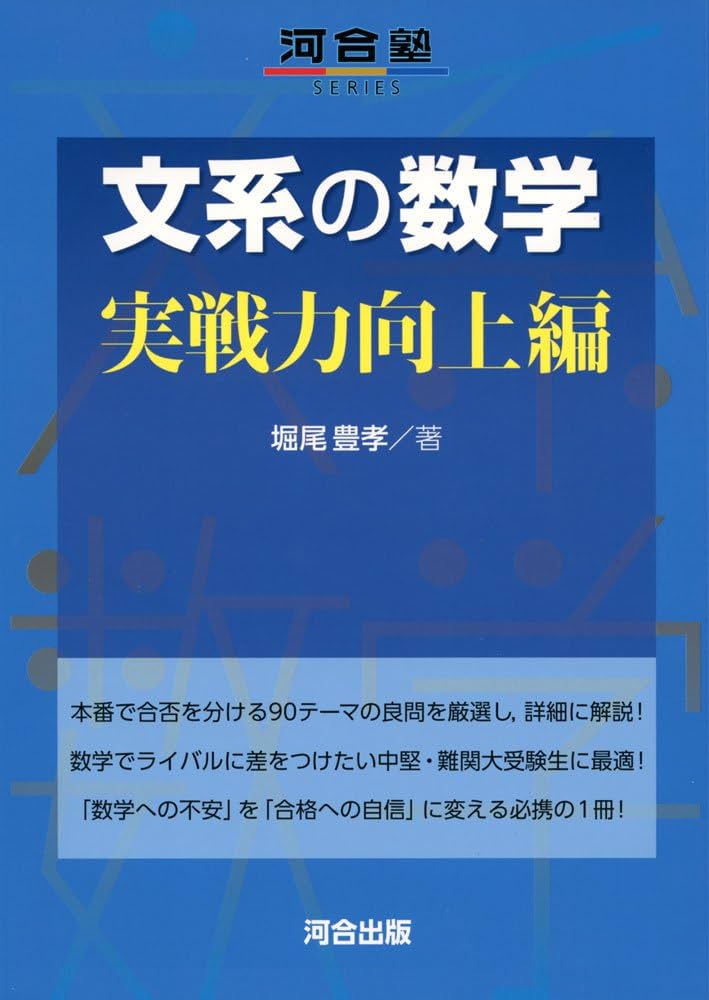 Amazon.co.jp: 文系の数学 実戦力向上編 (河合塾シリーズ) : 堀尾 豊孝: 本