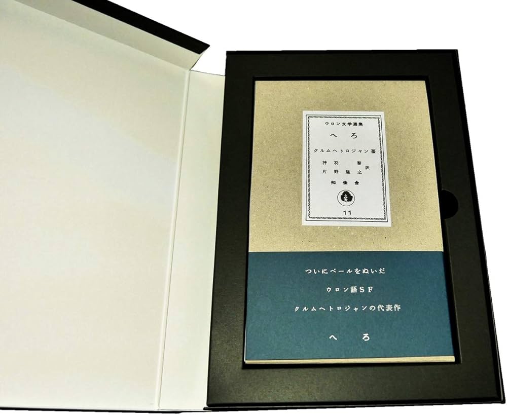 Amazon.co.jp: 復刻版 ウロン文学選集(『へろ』+『ふるむまかをめら』2