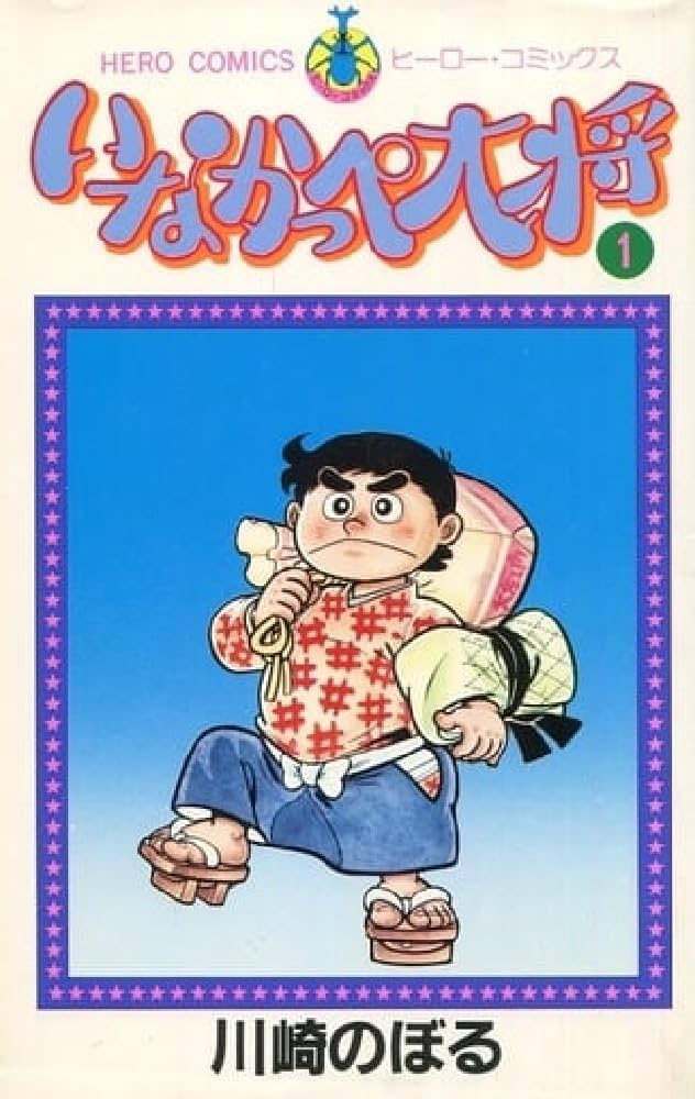 Amazon.co.jp: いなかっぺ大将〈1〉 (1981年) (ヒーロー・コミックス