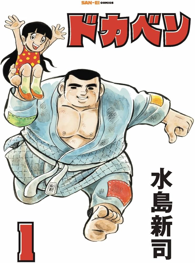 ドカベン 1巻 (SAN-EI COMICS SC 001) | 水島新司 |本 | 通販 | Amazon