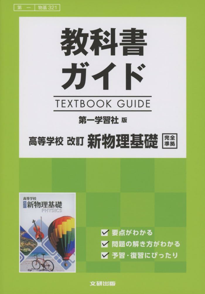 高校生用 教科書ガイド 第一学習社版 改訂新物理基礎 |本 | 通販 | Amazon
