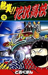 熱笑！！ 花沢高校 （14） | どおくまん | マンガ | Kindleストア | Amazon
