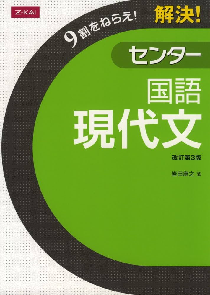 Amazon.co.jp: 解決！センター国語現代文 (9割をねらえ！) 改訂第3版