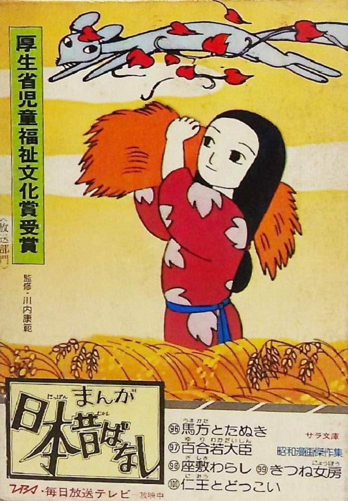 まんが日本昔ばなし第20巻〈第96-第100話〉 (サラ文庫―昭和漫画傑作集