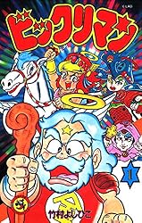 Amazon.co.jp: ビックリマン（1） (てんとう虫コミックス) 電子書籍