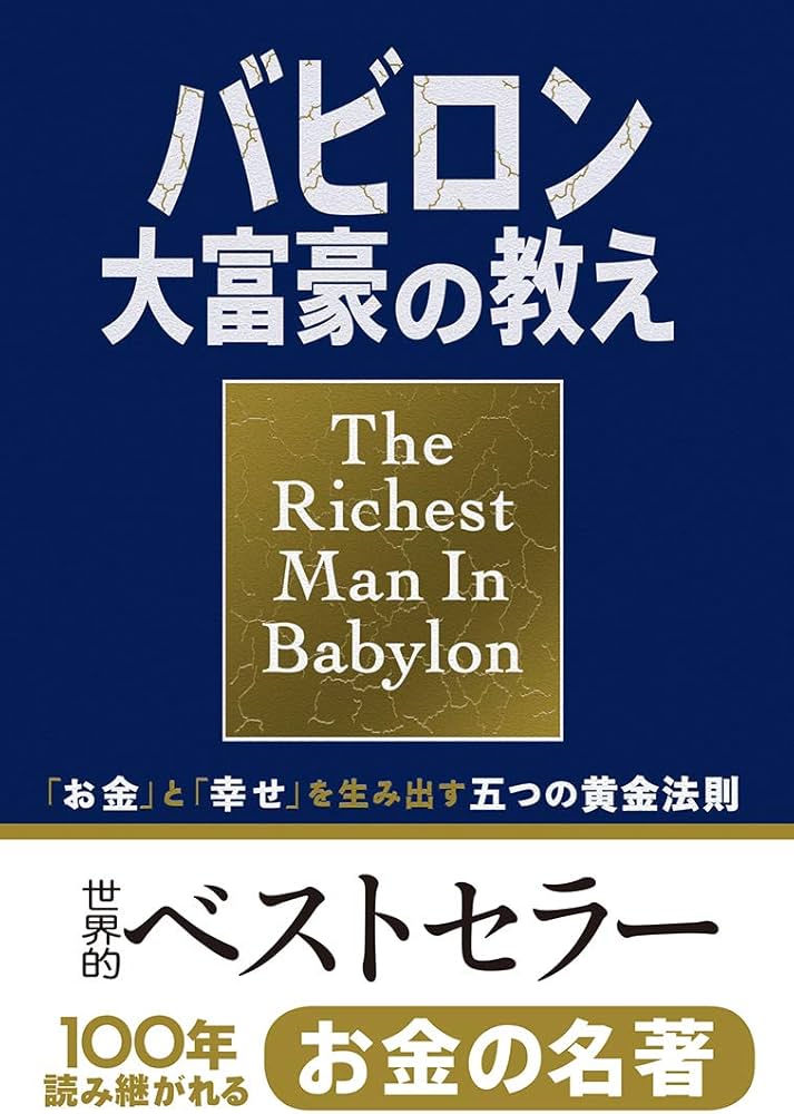 小説版 バビロン大富豪の教え 「お金」と「幸せ」を生み出す五つの黄金