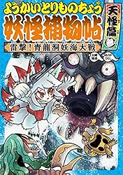 Amazon.co.jp: ようかいとりものちょう15－妖怪捕物帖乙 冥界彷徨篇参