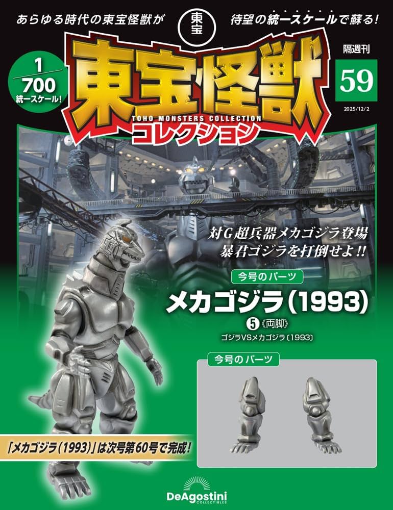 東宝怪獣コレクション 第59号(メカゴジラ（1993）5) [分冊百科