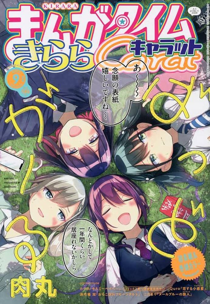 Amazon.co.jp: まんがタイムきららキャラット 2022年 09 月号 [雑誌] : 本