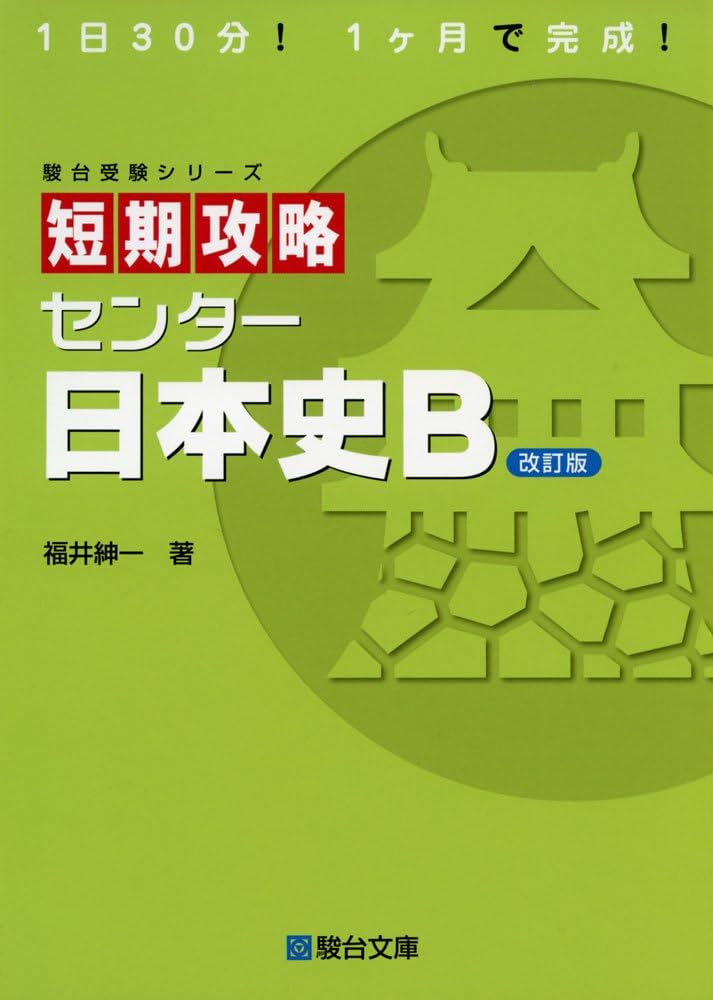 短期攻略センタ-日本史B (駿台受験シリーズ) | 福井 紳一 |本 | 通販