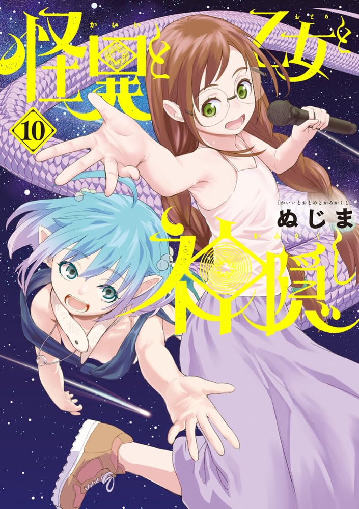 Amazon.co.jp: 怪異と乙女と神隠し (10) (ビッグコミックス) : ぬじま: 本