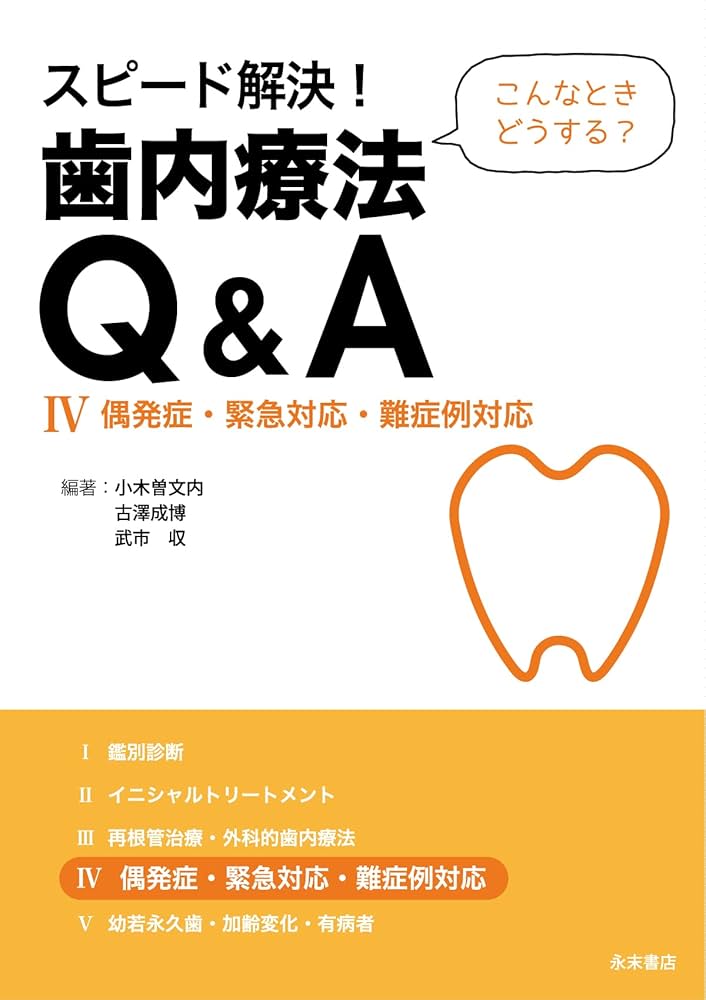 Amazon.co.jp: スピード解決! 歯内療法Q&A(全5巻セット) : 小木曽 文内