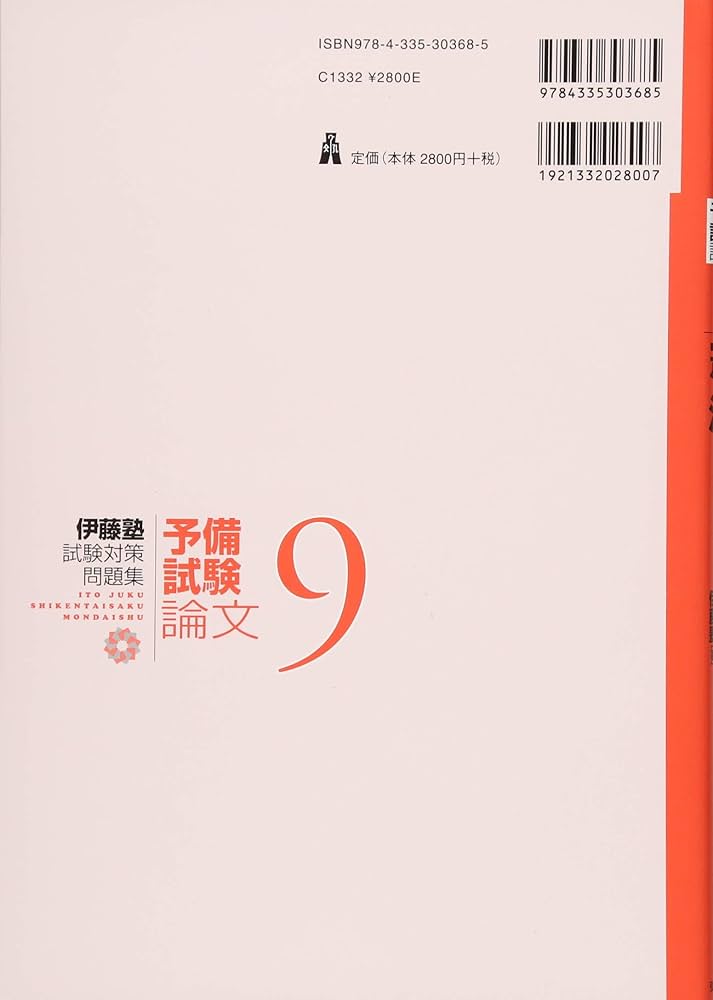 憲法 (伊藤塾試験対策問題集－予備試験論文) | 伊藤塾, 伊藤 真 |本
