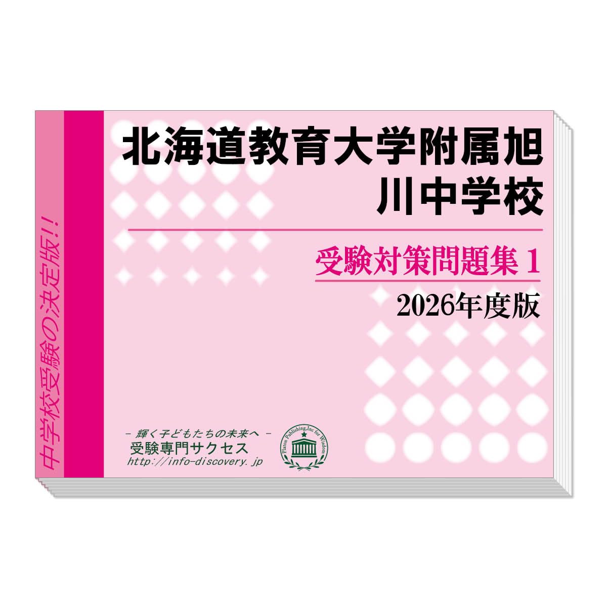 北海道教育大学附属旭川中学校 受験対策問題集 (2冊セット) 過去問の