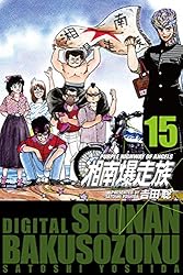 湘南爆走族 （電子書籍版） 15 | 吉田 聡 | マンガ | Kindleストア