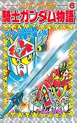 Amazon.co.jp: SDガンダム外伝 騎士ガンダム物語（8） (コミック