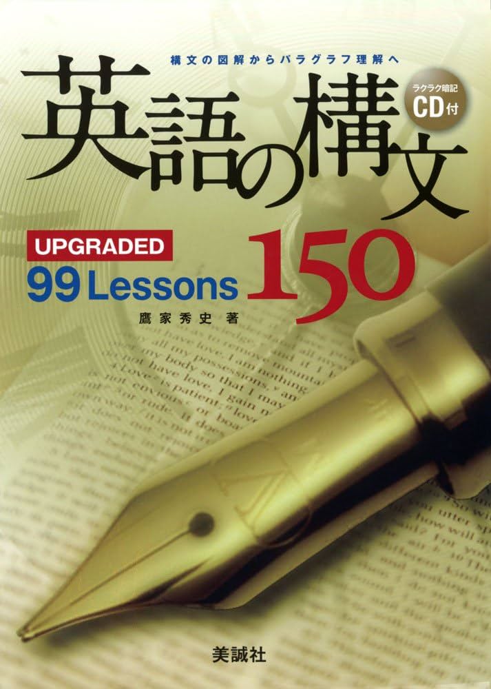 英語の構文150: UPGRADED 99 Lessons | 鷹家秀史 |本 | 通販 | Amazon