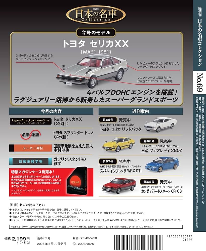 日本の名車コレクション 第69号(トヨタ セリカXX) [分冊百科] (モデル
