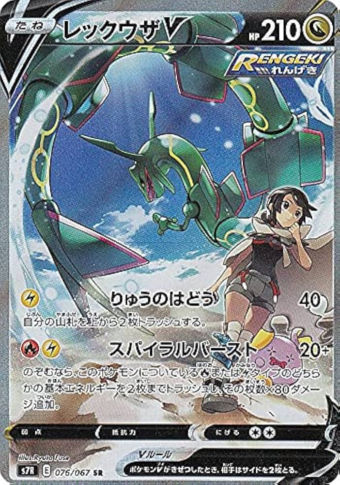 Amazon.co.jp: ポケモンカードゲーム S7R 076/067 レックウザV 竜 (SR
