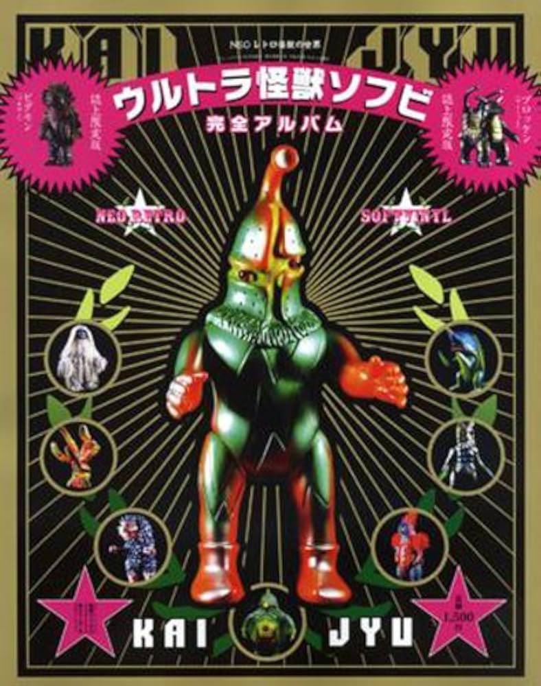 Amazon.co.jp: ウルトラ怪獣ソフビ完全アルバム : 本